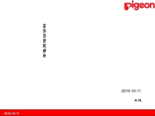 贝亲零售商培训资料