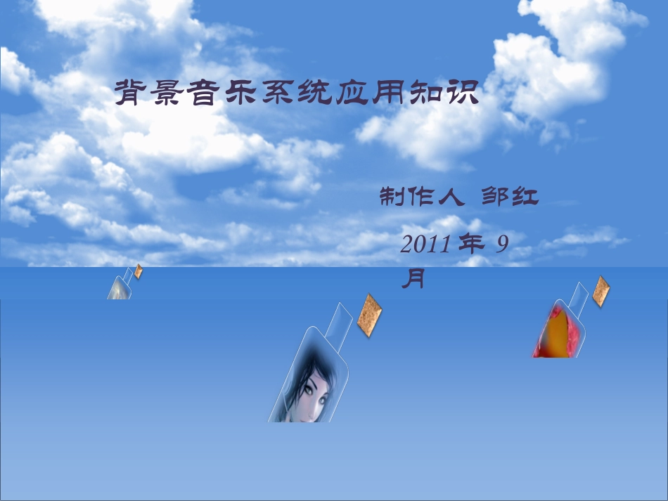 背景音乐系统培训资料_第1页