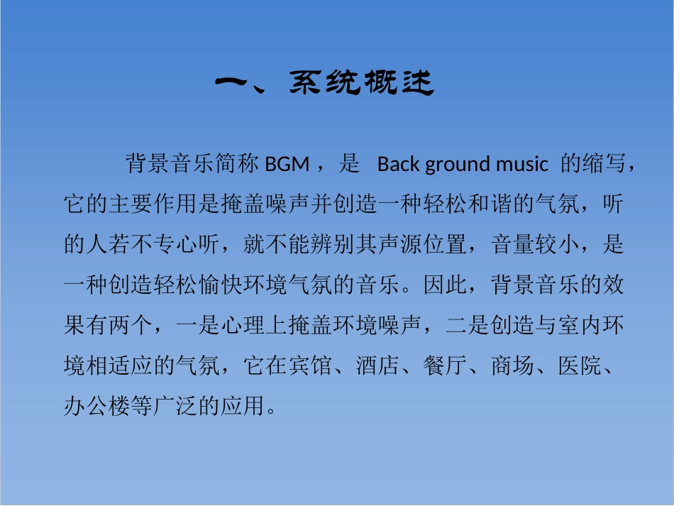 背景音乐系统培训资料_第3页