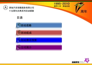 奔驰汽车十五周年庆系列活动策划方案