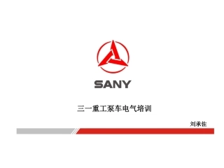 泵车电气培训课件