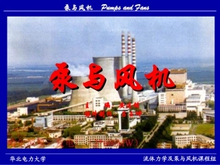 泵与风机课件