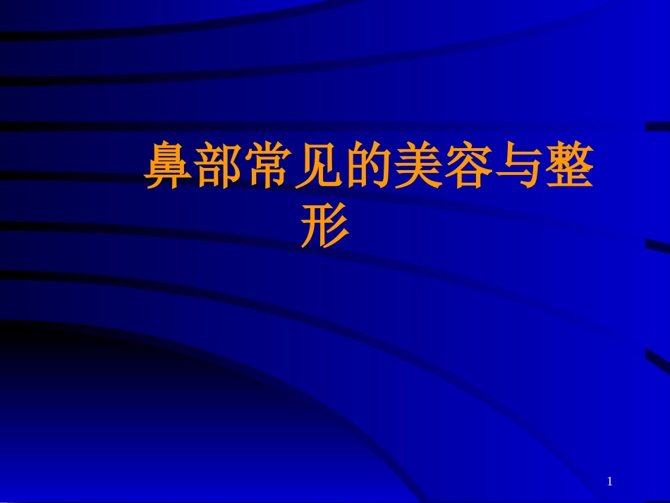 鼻部常见的美容与整形课件_第1页
