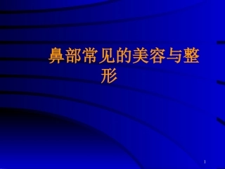 鼻部常见的美容与整形课件