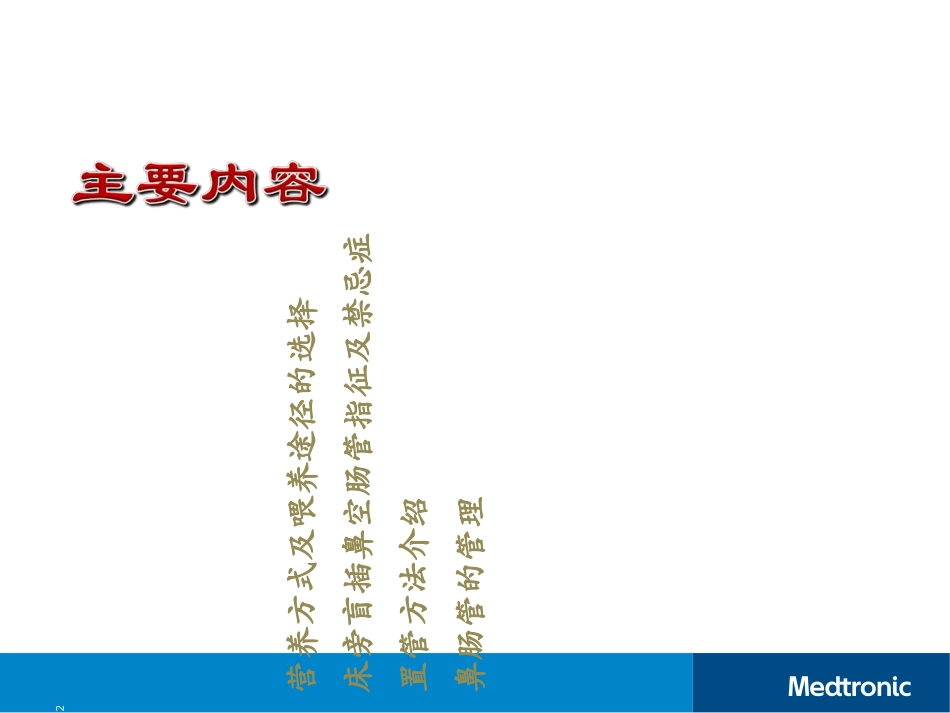 鼻肠管置管及护理_第2页