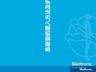 鼻肠管置管及护理