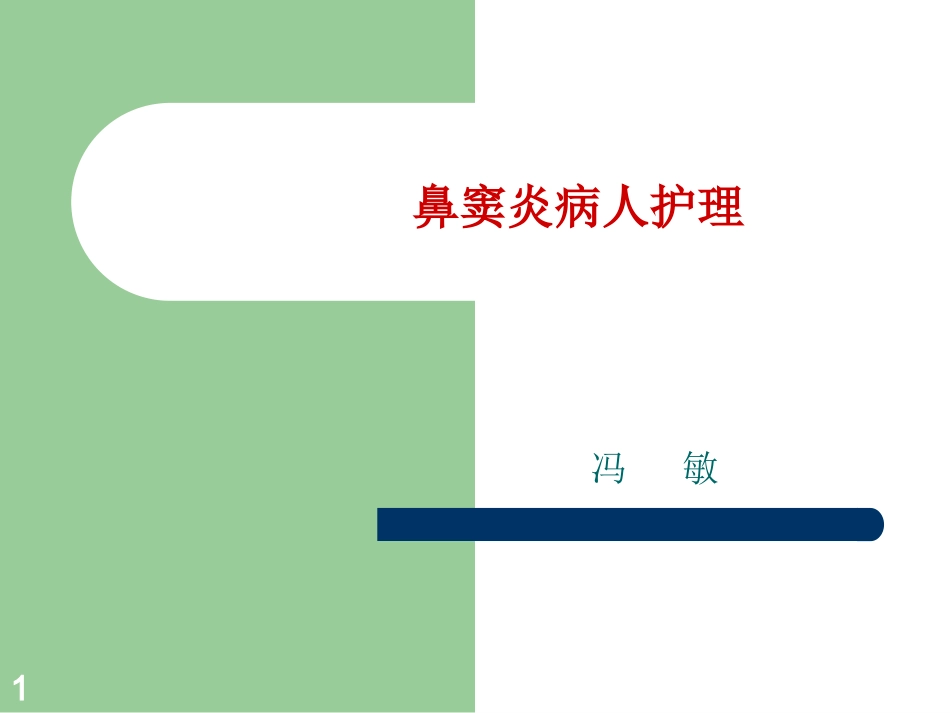 鼻窦炎病人护理_第1页