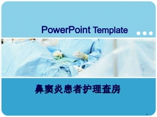 鼻窦炎的护理查房课件