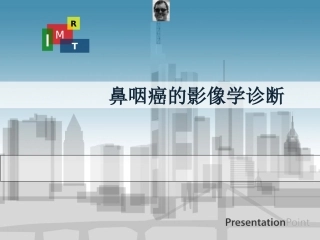 鼻咽癌的MRI影像学诊断