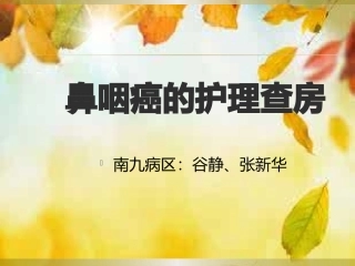 鼻咽癌的护理查房张新华