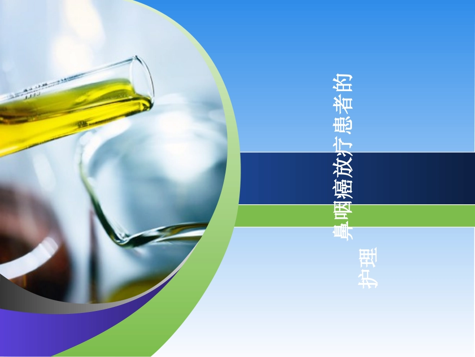 鼻咽癌放疗患者的护理_第1页