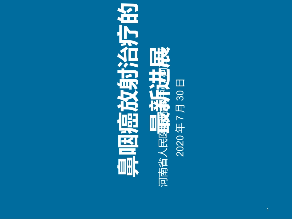 鼻咽癌放射治疗的最新进展_第1页