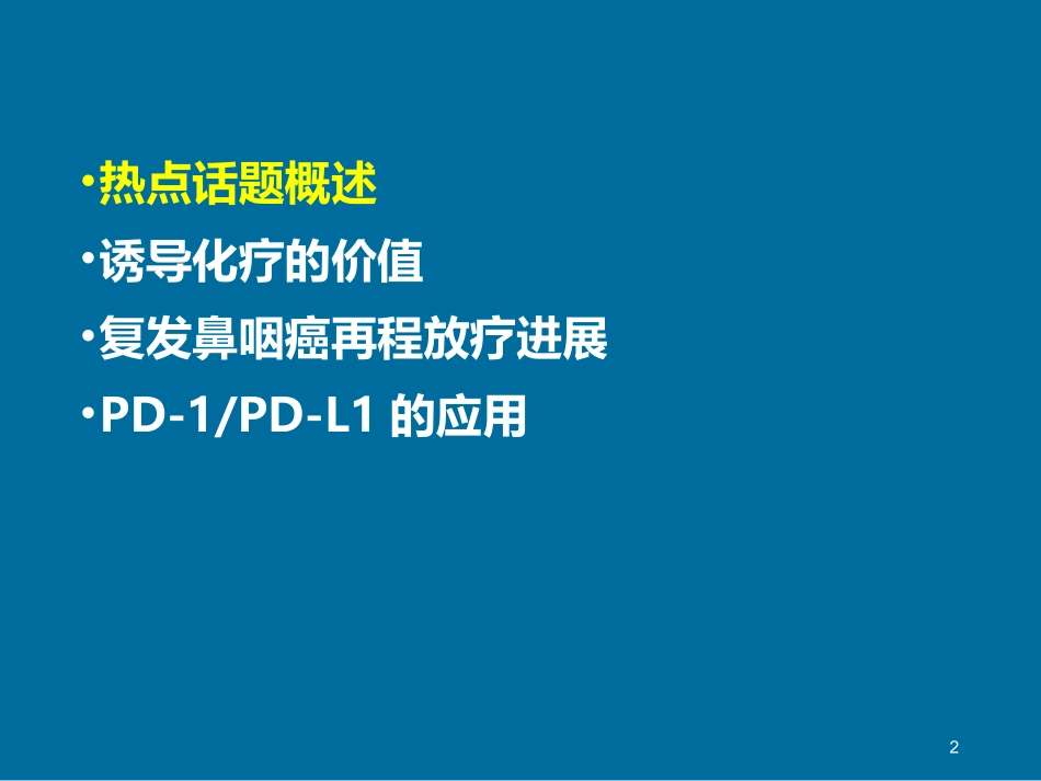 鼻咽癌放射治疗的最新进展_第2页