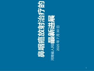 鼻咽癌放射治疗的最新进展