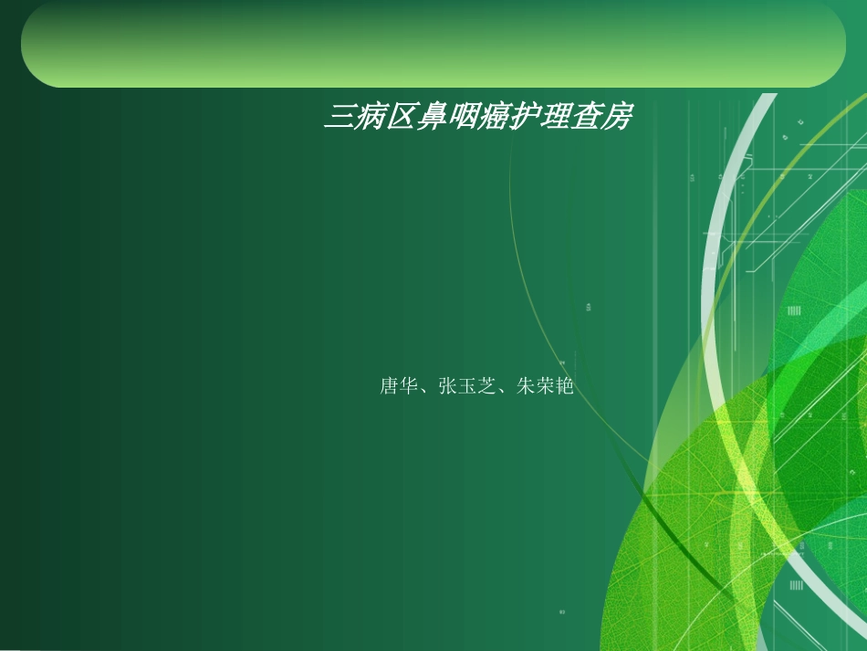 鼻咽癌护理查房_第1页