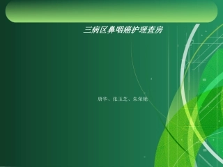 鼻咽癌护理查房