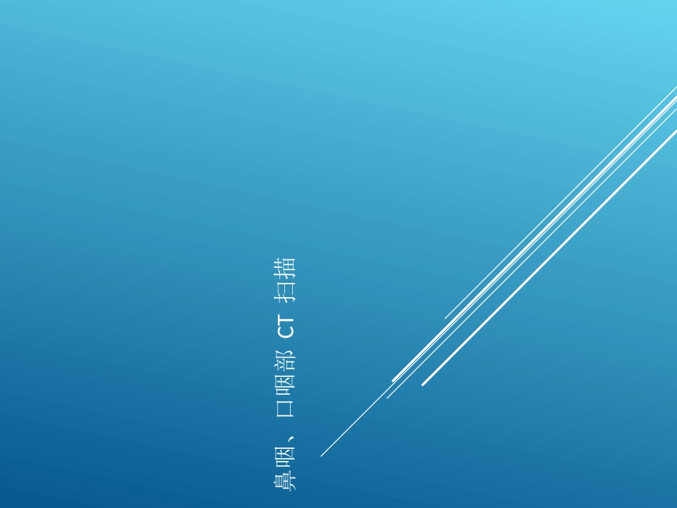 鼻咽口咽部CT扫描_第1页