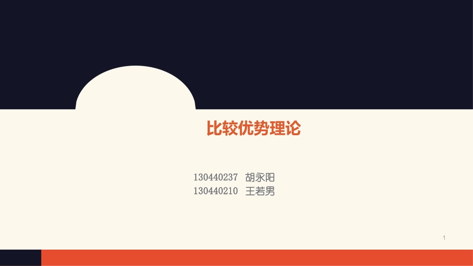 比较优势理论_第1页