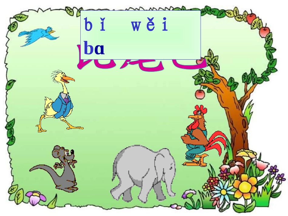 比尾巴优秀课件_第2页