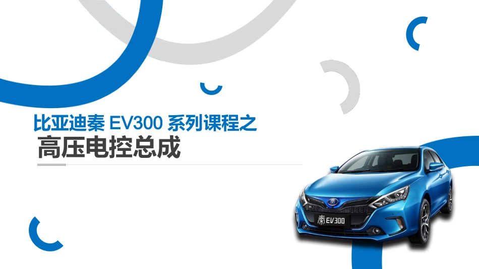 比亚迪EV300高压系统高压电控总成_第1页