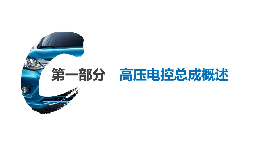 比亚迪EV300高压系统高压电控总成_第3页