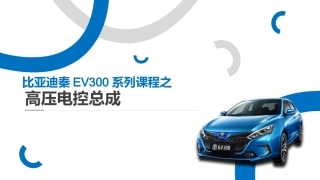 比亚迪EV300高压系统高压电控总成