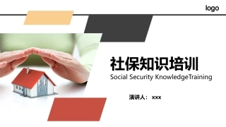 必备知识社保知识培训
