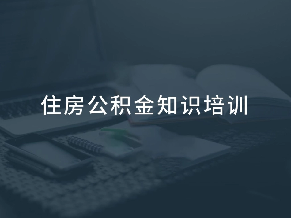 必备知识住房公积金基础知识_第1页