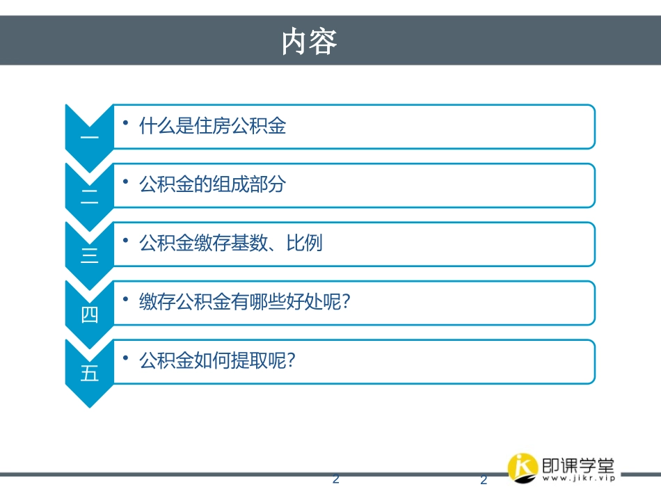 必备知识住房公积金基础知识_第2页