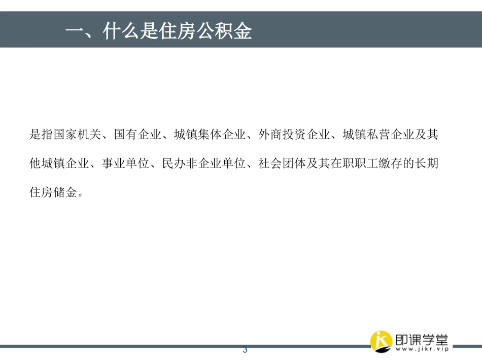 必备知识住房公积金基础知识_第3页