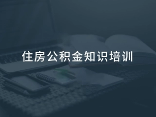 必备知识住房公积金基础知识