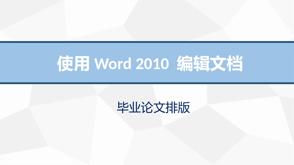 毕业论文排版_第1页
