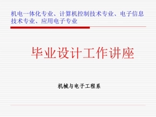 毕业设计工作讲座