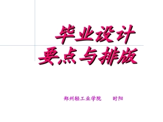 毕业设计要点与排版