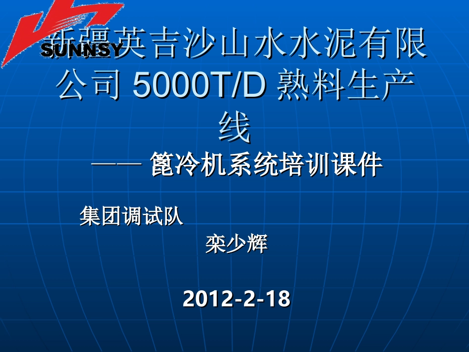 篦冷机培训资料LSH_第1页