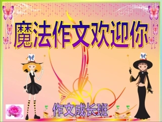 编写童话故事讲义