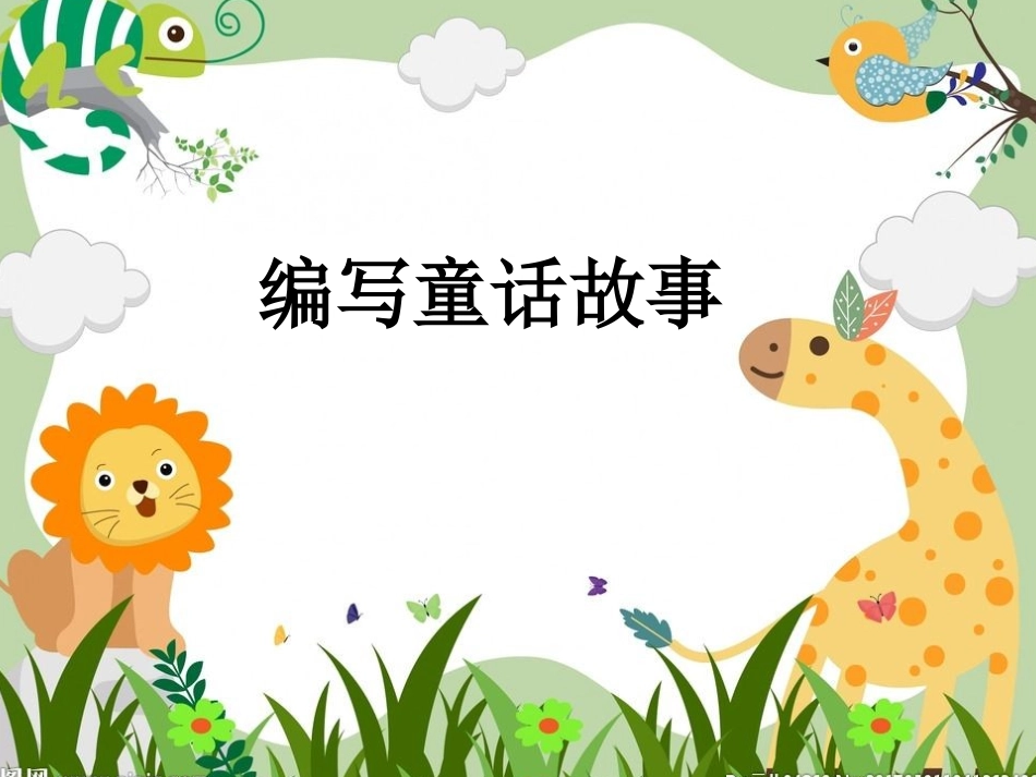 编写童话故事专题讲座_第1页