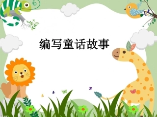 编写童话故事专题讲座