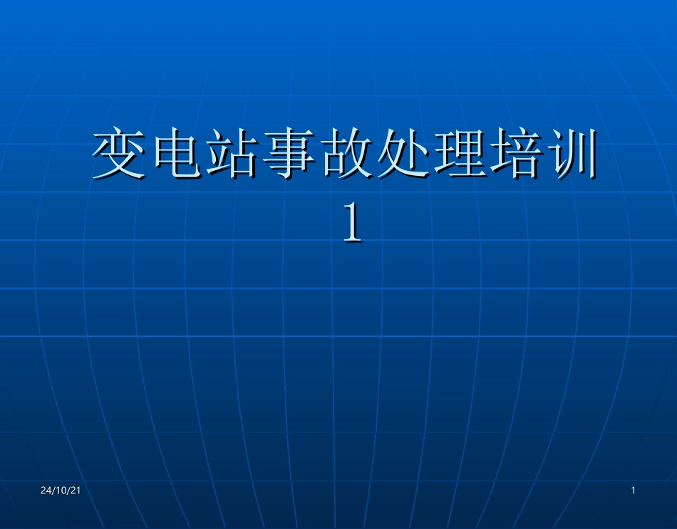 变电站事故处理培训课件_第1页