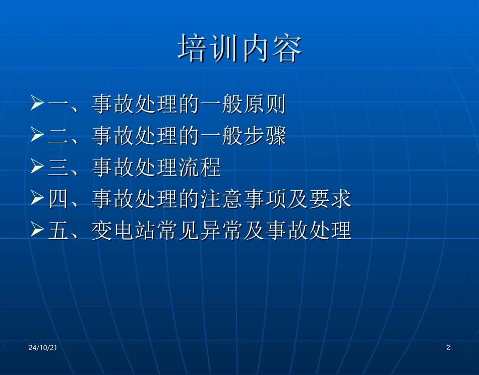 变电站事故处理培训课件_第2页