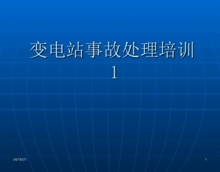 变电站事故处理培训课件