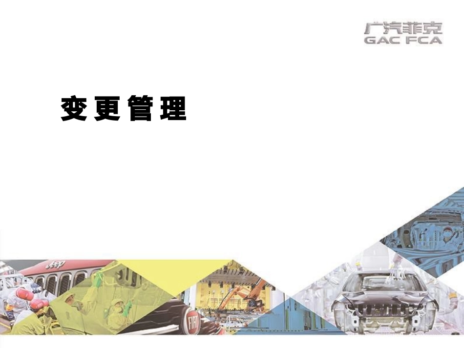 变更管理培训教程讲义_第1页