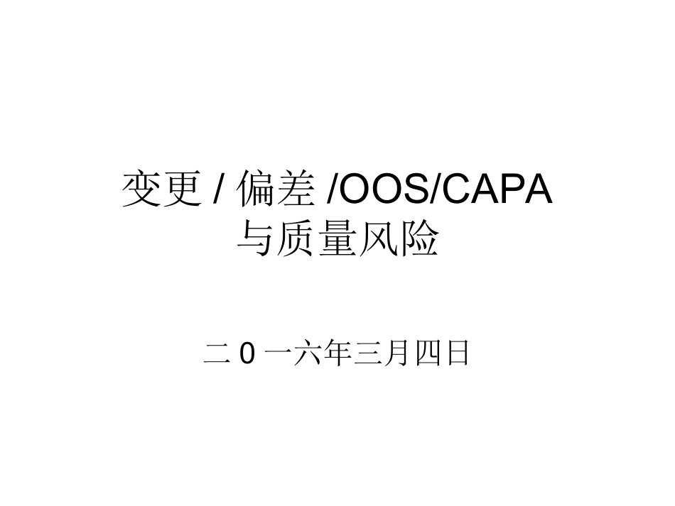 变更偏差OOS风险评估课件课件_第1页