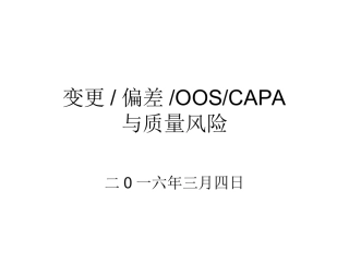 变更偏差OOS风险评估课件课件