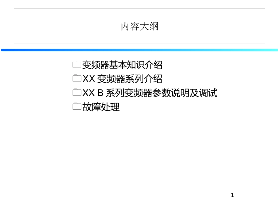 变频器技术培训资料_第1页