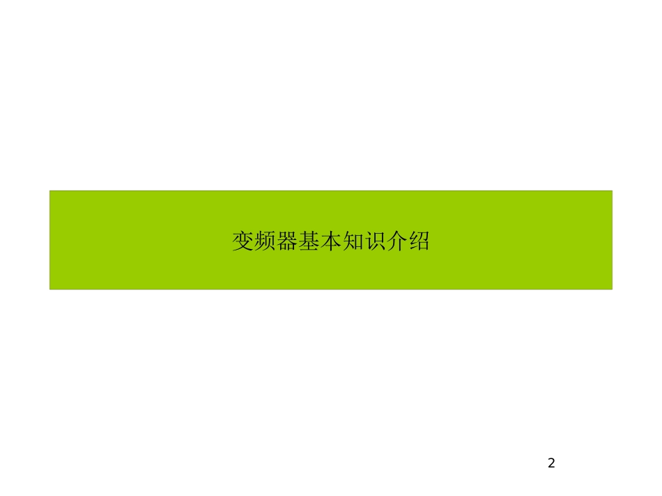 变频器技术培训资料_第2页