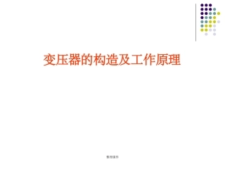 变压器的构造及工作原理
