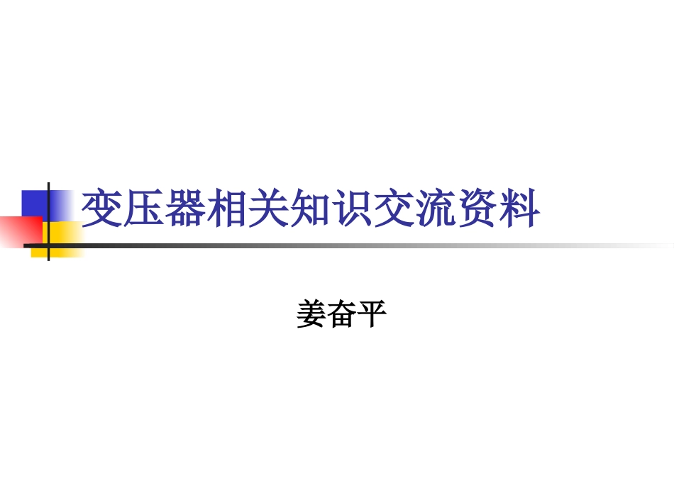 变压器培训资料课件_第1页