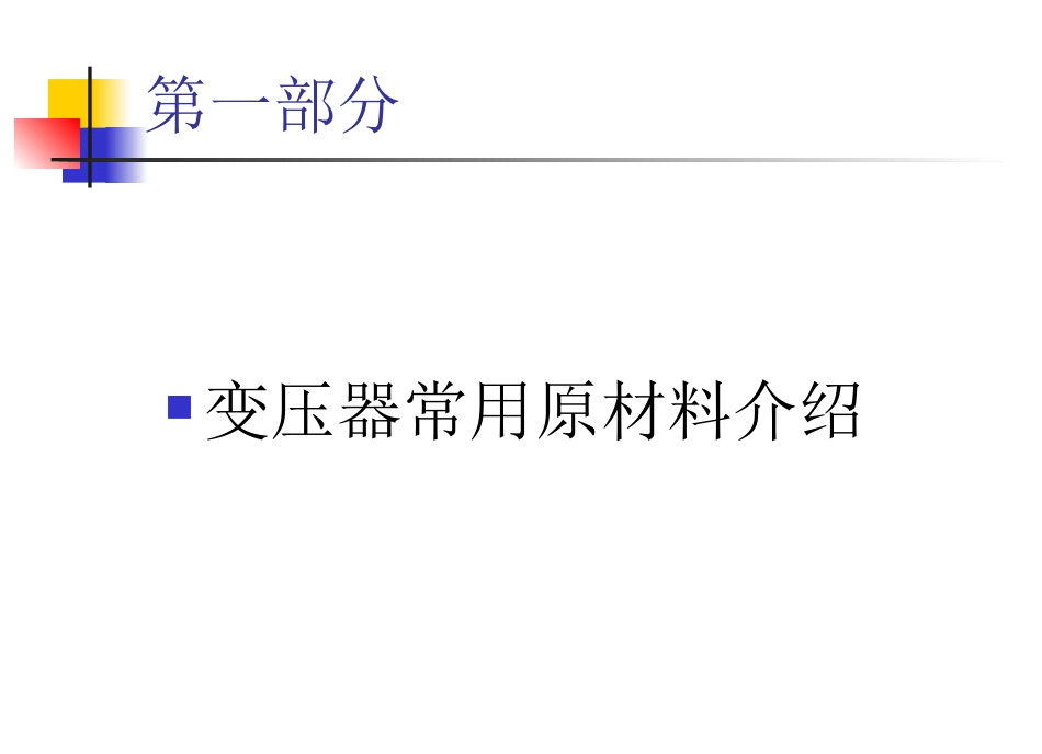 变压器培训资料课件_第2页