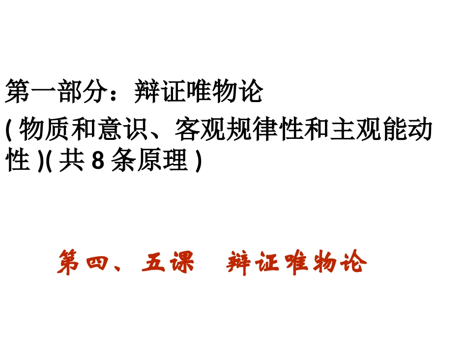 辩证唯物论课件_第1页